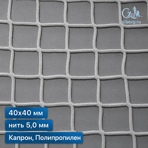 Сетка капроновая заградительная 40х40 мм 5 мм белая (капрон, полипропилен)