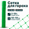 Сетка для гороха 2х50