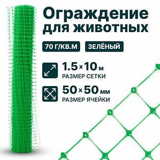 Ограждение для животных, зелёный 1,5х10